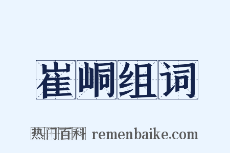 崔峒组词是什么意思的图片